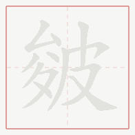 Step-by-step stroke order for 皴
