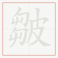 Step-by-step stroke order for 皺
