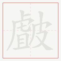 Step-by-step stroke order for 皻