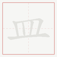 Step-by-step stroke order for 皿