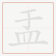 Step-by-step stroke order for 盂