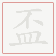 Step-by-step stroke order for 盃