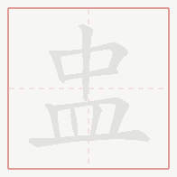 Step-by-step stroke order for 盅