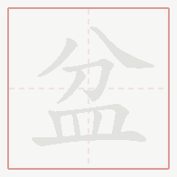 Step-by-step stroke order for 盆
