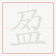 Step-by-step stroke order for 盈
