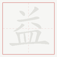 Step-by-step stroke order for 益