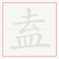 Step-by-step stroke order for 盍
