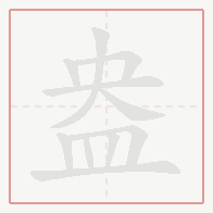 Step-by-step stroke order for 盎