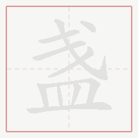 Step-by-step stroke order for 盏