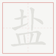 Step-by-step stroke order for 盐