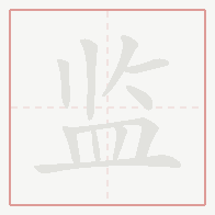 Step-by-step stroke order for 监