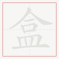 Step-by-step stroke order for 盒