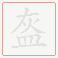 Step-by-step stroke order for 盔