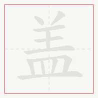 Step-by-step stroke order for 盖