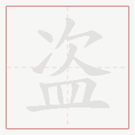 Step-by-step stroke order for 盗