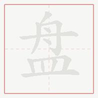 Step-by-step stroke order for 盘