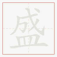 Step-by-step stroke order for 盛