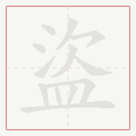 Step-by-step stroke order for 盜