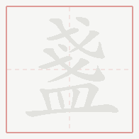 Step-by-step stroke order for 盞
