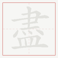 Step-by-step stroke order for 盡