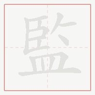 Step-by-step stroke order for 監