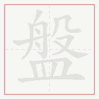 Step-by-step stroke order for 盤