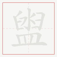 Step-by-step stroke order for 盥
