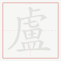 Step-by-step stroke order for 盧