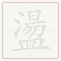 Step-by-step stroke order for 盪