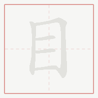 Step-by-step stroke order for 目