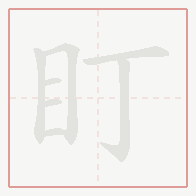 Step-by-step stroke order for 盯