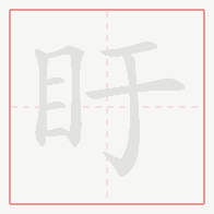 Step-by-step stroke order for 盱