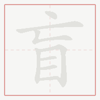 Step-by-step stroke order for 盲