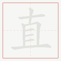 Step-by-step stroke order for 直