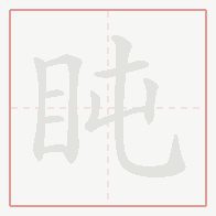 Step-by-step stroke order for 盹