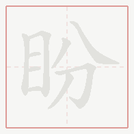 Step-by-step stroke order for 盼