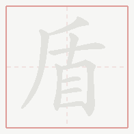 Step-by-step stroke order for 盾