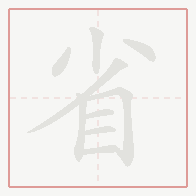 Step-by-step stroke order for 省