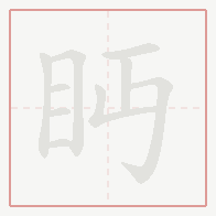 Step-by-step stroke order for 眄