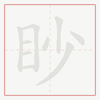 Step-by-step stroke order for 眇