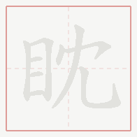 Step-by-step stroke order for 眈