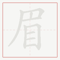 Step-by-step stroke order for 眉