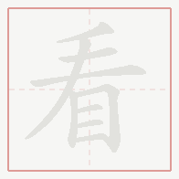 Step-by-step stroke order for 看