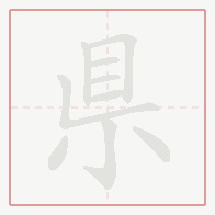 Step-by-step stroke order for 県