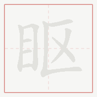Step-by-step stroke order for 眍