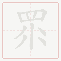 Step-by-step stroke order for 眔