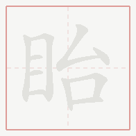 Step-by-step stroke order for 眙