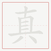Step-by-step stroke order for 真