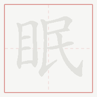 Step-by-step stroke order for 眠