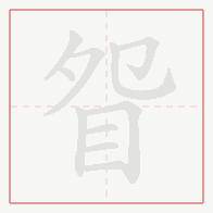 Step-by-step stroke order for 眢